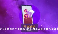 ETH手机钱包下载指南：安全、功能与使用技巧全