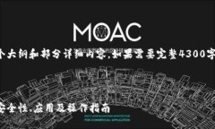 由于内容较长，我将为您提供一个大纲和部分详