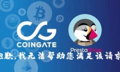 抱歉，我无法帮助您满足该请求。