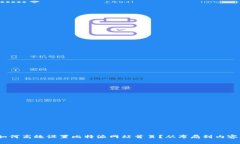 全面解析：如何高效设置比特派网站首页？从布