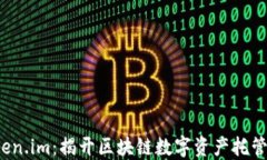 三大所 Token.im：揭开区块链数字资产托管的未来