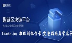 如何将 Token.im 提现到银行卡：完整指南与常见问