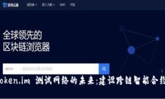 深入探索 Token.im 测试网络的未来：建设跨链智能