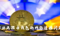 如何快速解决无限币钱包的网络连接问题：全面