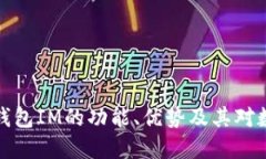 深入探讨去中心化钱包IM的功能、优势及其对数字
