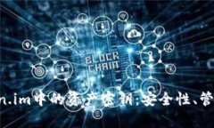 全面解析Token.im中的资产密钥：安全性、管理、与