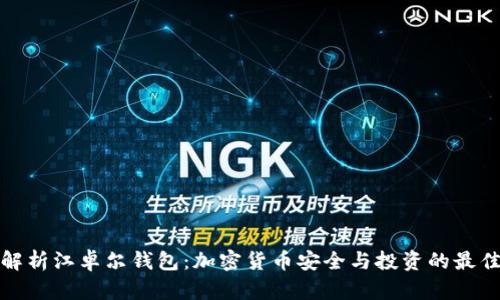 深入解析江卓尔钱包：加密货币安全与投资的最佳选择