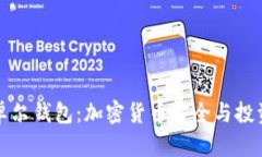 深入解析江卓尔钱包：加密货币安全与投资的最