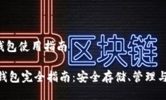 litecoin钱包使用指南Litecoin钱包完全指南：安全存