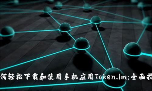如何轻松下载和使用手机应用Token.im：全面指南