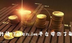 深入探讨天涯分行情：Token.im平台带你了解数字资
