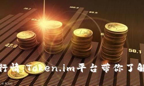 深入探讨天涯分行情：Token.im平台带你了解数字资产新机遇