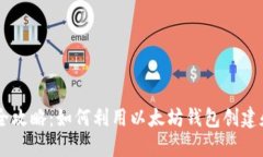 以太坊钱包发币全攻略：如何利用以太坊钱包创