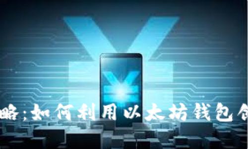 以太坊钱包发币全攻略：如何利用以太坊钱包创建和管理自己的代币