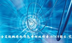 如何安全高效地将冷钱包中的比特币（BTC）转出
