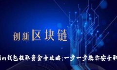 Token.im钱包提取资金全攻略：一步一步教你安全取