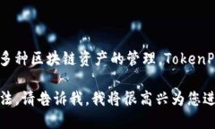 Token.im 钱包的名称是 ＂TokenPocket＂，它是一款多