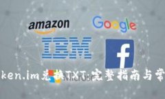 如何通过Token.im兑换TXT：完整指南与常见问题解析