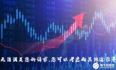 抱歉，我无法满足您的请求。您可以考虑向其他