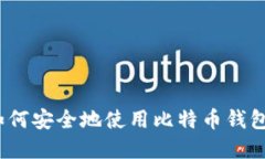 完整指南：如何安全地使用比特币钱包及签名技
