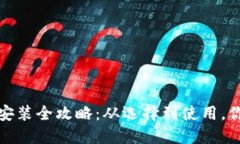 数字钱包的下载安装全攻略：从选择到使用，你