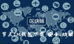 全面解析多节点IM钱包下载：安全、功能与使用指