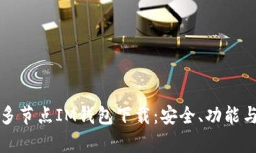 全面解析多节点IM钱包下载：安全、功能与使用指南