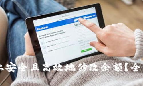 如何在Token.im上安全且高效地修改余额？全面解析与实用指南