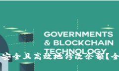 如何在Token.im上安全且高效地修改余额？全面解析