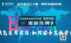 全面解析彩币钱包使用方法：如何安全高效管理