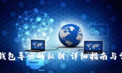 如何找到IM钱包导出的私钥：详细指南与常见问题