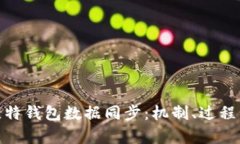 全面解析比特钱包数据同步：机制、过程与用户
