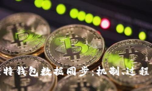 全面解析比特钱包数据同步：机制、过程与用户体验