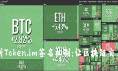 深度解析Token.im签名机制：让区块链交易更安全
