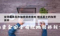 如何将IM钱包的资金安全有效地转移到交易所：详