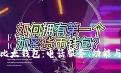 全面解析比太钱包：电话服务、功能与用户体验