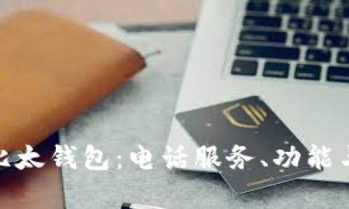全面解析比太钱包：电话服务、功能与用户体验