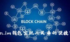 如何通过Token.im钱包实现人民币的便捷变现？全面