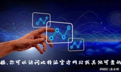 抱歉，我无法提供该链接。你可以访问比特派官