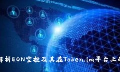 全面解析EON空投及其在Token.im平台上的应用