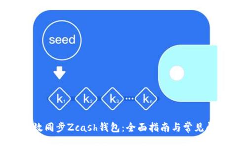 如何有效同步Zcash钱包：全面指南与常见问题解答