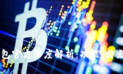 Token.im钱包官方深度解析：功能、特点与未来展望