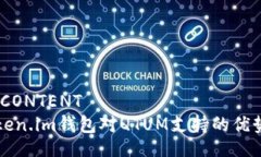 PERSONAL_CONTENT全面解析Token.im钱包对QTUM支持的优势