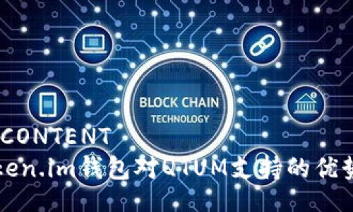PERSONAL_CONTENT
全面解析Token.im钱包对QTUM支持的优势与实际应用