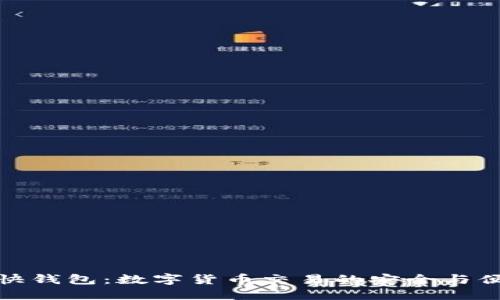 比特币快钱包：数字货币交易的安全与便捷之选