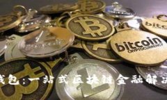 BTS移动钱包：一站式区块链金融解决方案解析