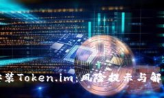 如何安全安装Token.im：风险提示与解决方案详解