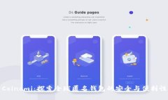 Coinomi：探索全球匿名钱包的安全与便利性