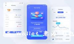 “im钱包”的英文翻译为“IM Wallet”。其中“IM”