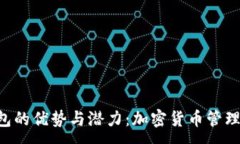 :探索PXC钱包的优势与潜力：加密货币管理的未来
